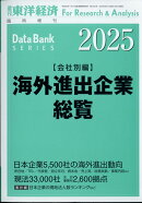 海外進出企業総覧 会社別編2025年版 2025年 5/14号 [雑誌]