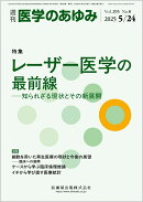 医学のあゆみ レーザー医学の最前線ーー知られざる現状とその新展開 293巻8号