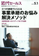 近代セールス 2025年 5/1号 [雑誌]