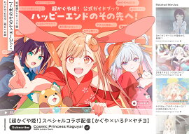 超かぐや姫！ 公式ガイドブック ハッピーエンドのその先へ！