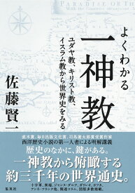 よくわかる一神教 ユダヤ教、キリスト教、イスラム教から世界史をみる [ 佐藤 賢一 ]