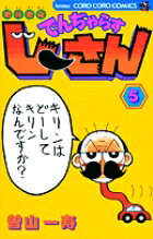 絶体絶命 でんぢゃらすじーさん（5）