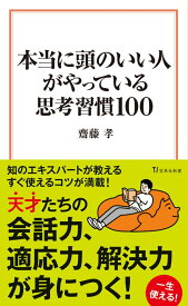 本当に頭のいい人がやっている思考習慣100 （宝島社新書） [ 齋藤 孝 ]