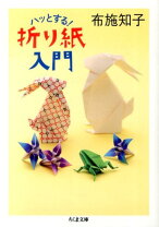 楽天市場】ハッとする!折り紙入門 (ちくま文庫)の通販 