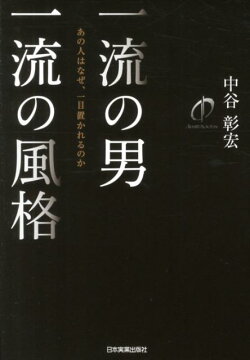 一流の男一流の風格
