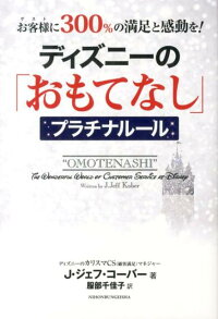 楽天ブックス ディズニーの おもてなし プラチナルール お客様に300 の満足と感動を J ジェフ コーバー 本