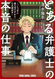 とある弁護士の本音の仕事 ～「しょせん他人事ですから」公式副読本～ （ヤングアニマルコミックス） [ 清水 陽平（法律事務所アルシエン) ]