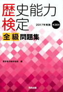 歴史能力検定2017年実施第36回全級問題集