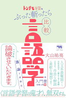 トンデモ学説をぶった斬ったら比較言語学の入門書になった件 激論十番勝負 [ 大山祐亮 ]