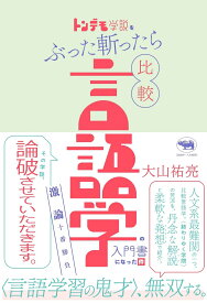 トンデモ学説をぶった斬ったら比較言語学の入門書になった件 激論十番勝負 [ 大山祐亮 ]