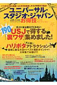 ユニバーサル・スタジオ・ジャパンお得技ベストセレクション （晋遊舎ムック）