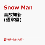  Man シングル　特典付き Snow Man 11th シングル『BREAKOUT / 君は僕のもの』7月31日発売