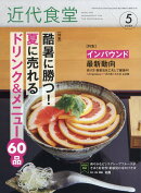 近代食堂 2025年 5月号 [雑誌]