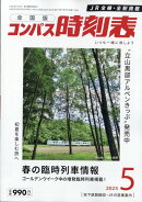 全国版 コンパス時刻表 2025年 5月号 [雑誌]