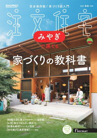 SUUMO注文住宅 みやぎで建てる 2025春夏号