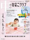 中期のひよこクラブ 2025年春号 [雑誌]