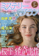 Mystery Blanc (ミステリーブラン) 2025年 5月号 [雑誌]