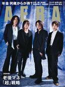 AERA (アエラ) 2025年 5/12号 [雑誌]