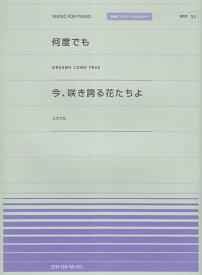楽天市場 何度でも ピアノ 楽譜 無料の通販