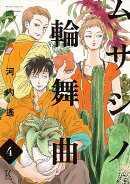 ムサシノ輪舞曲（4）
