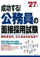 成功する！公務員の面接採用試験 '27年版