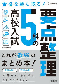 高校入試 5科の要点整理 [ 文英堂編集部 ]
