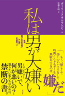 私は男が大嫌い