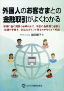 外国人のお客さまとの金融取引がよくわかる