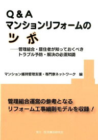 Q＆Aマンションリフォームのツボ 管理組合・居住者が知っておくべきトラブル予防・解決 [ マンション維持管理支援・専門家ネットワー ]