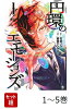 【全巻】 円環のエモーションズ 1-5巻セット
