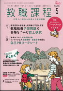 教職課程 2025年 5月号 [雑誌]