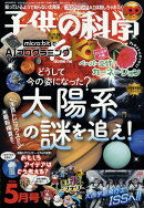 子供の科学 2025年 5月号 [雑誌]