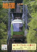 地理 2025年 5月号 [雑誌]