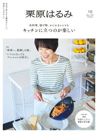 栗原はるみ 2025年 5月号 [雑誌]