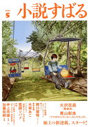 小説すばる 2025年 5月号 [雑誌]