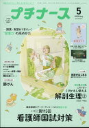 プチナース 2025年 5月号 [雑誌]