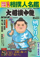 NHKG-Media大相撲中継 令和7年 夏場所号 2025年 5/17号 [雑誌]