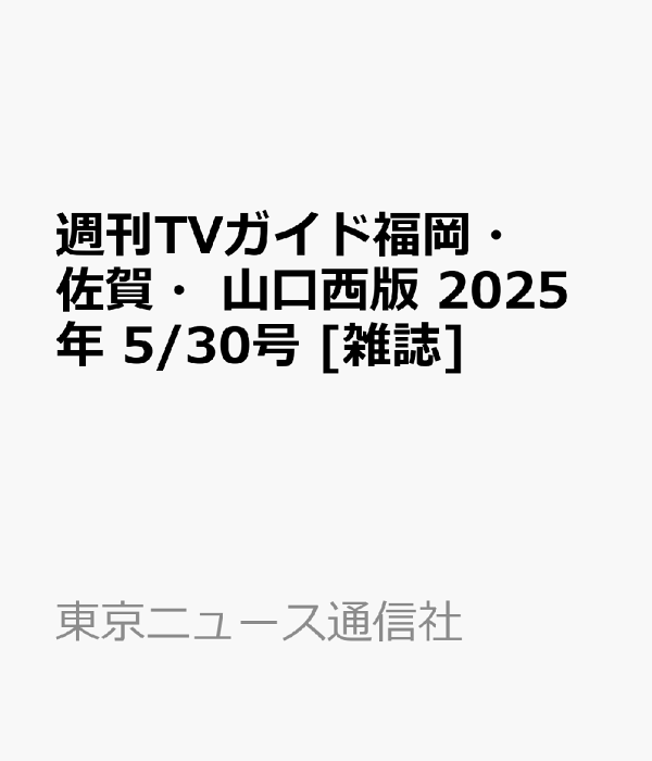 楽天ブックス: 週刊TVガイド福岡・佐賀・山口西版 2025年 5/30号