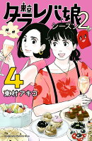 東京タラレバ娘 シーズン2(4)