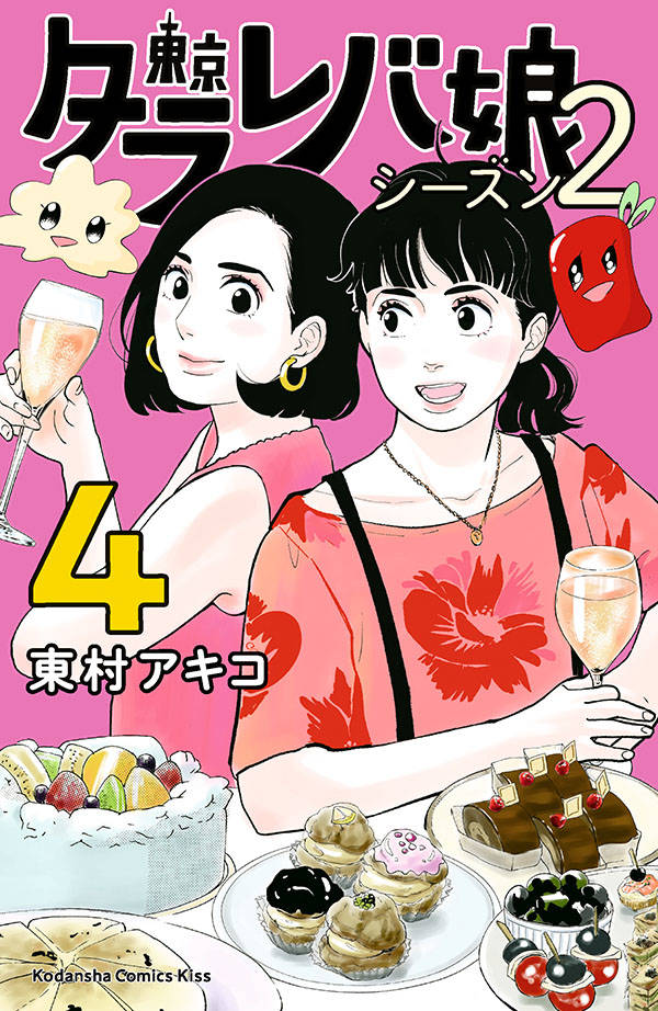 東京タラレバ娘 シーズン2 4巻の書影
