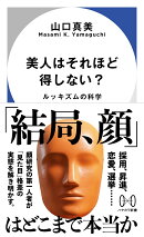 美人はそれほど得しない？