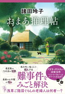 おまあ推理帖 [ 諸田 玲子 ]