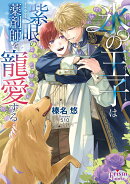 氷の王子は紫眼の薬剤師を寵愛する