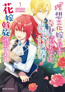 『理想の花嫁を探して幸せにして差し上げます』と言ったら、そっけなかった婚約者が何故か関わってきますが、花嫁斡…