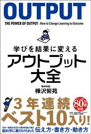 学びを結果に変えるアウトプット大全 [ 樺沢 紫苑 ]