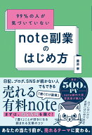 99％の人が気づいていないnote副業のはじめ方 [ 藤原　華 ]