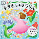 キラキラ　きらりん