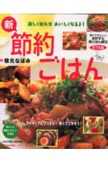 新・節約ごはん