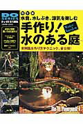 手作り！水のある庭改訂版