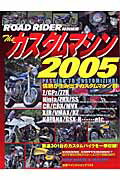 ザ・カスタムマシン（2005）